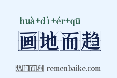 画地而趋是什么意思的图片